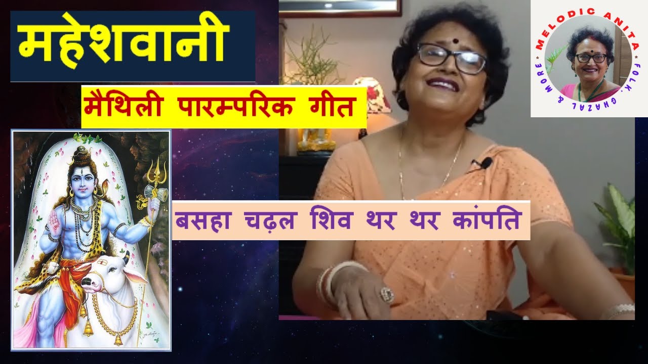 Maheshwani : Basaha charhal Shiv, thar thar kampathi