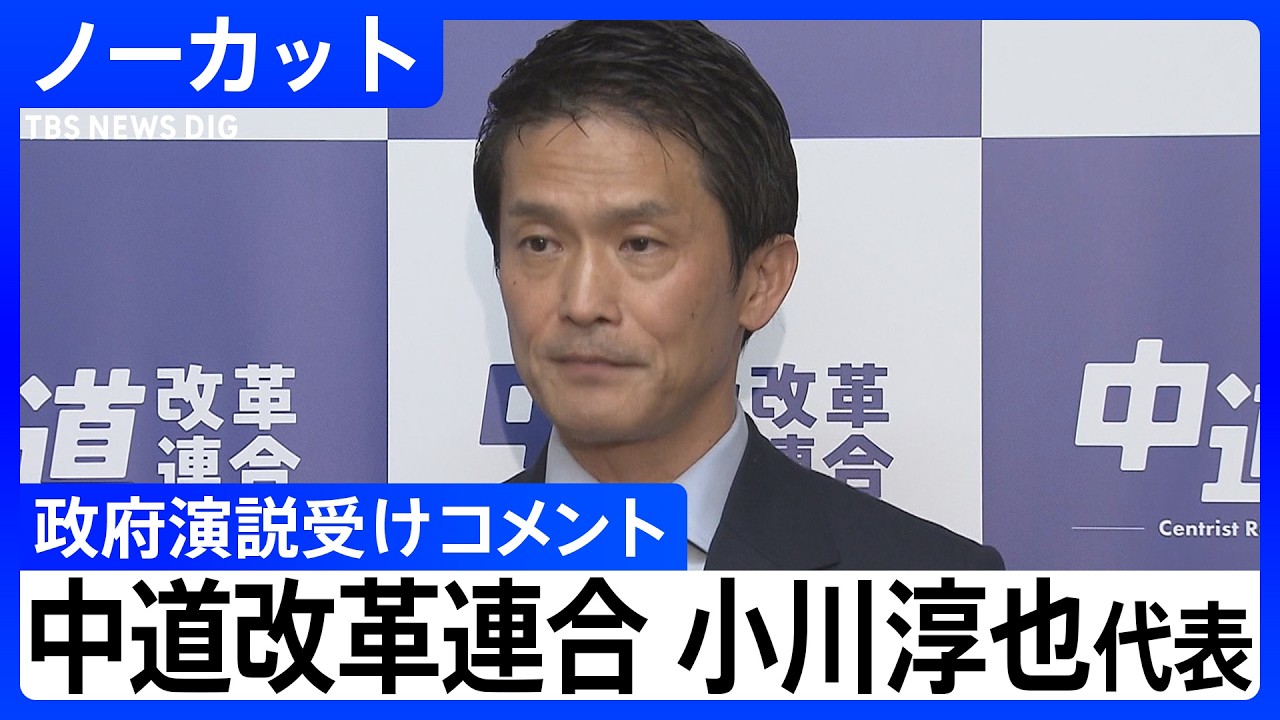 【中道改革連合・小川淳也代表】高市総理らによる政府四演説うけコメント【ノーカット】（2026年2月20日）｜TBS NEWS DIG