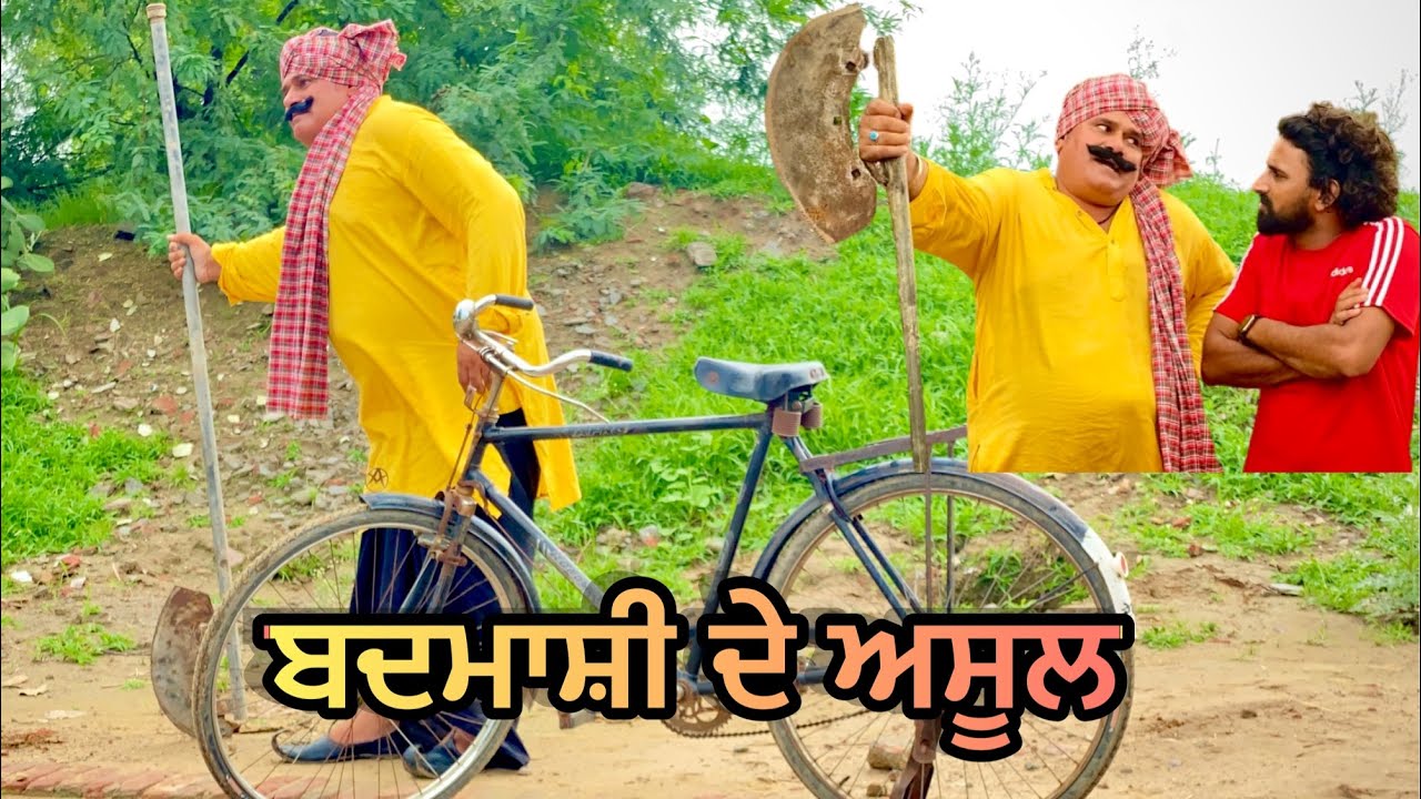 Badmashi De Assul Part-1 (ਬਦਮਾਸ਼ੀ ਦੇ ਅਸੂਲ) Bhaanasidhu Bhanabhagudha Amanachairman New Comedy Movie