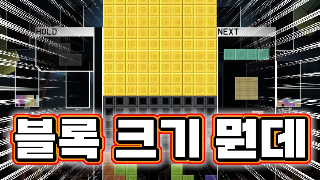 뭔가 좀 많이 커진 테트리스