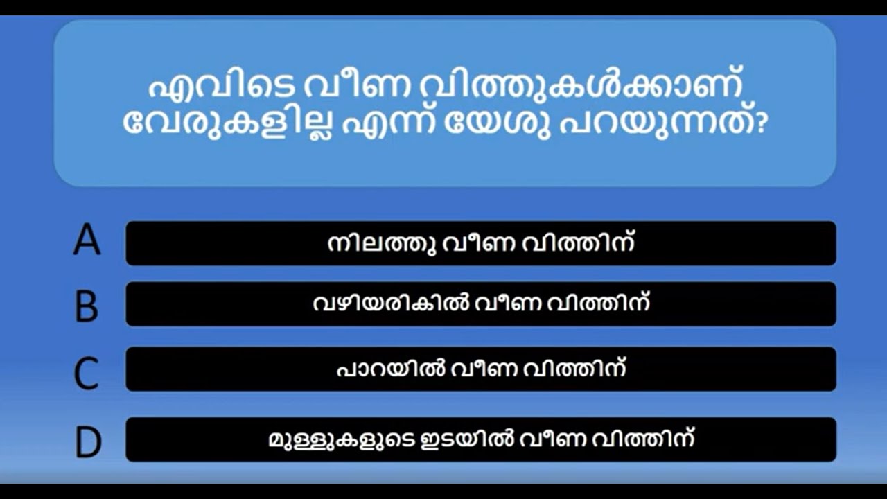 Logos Quiz - Luke Chapter 8 - Malayalam , ലോഗോസ് ക്വിസ് - ലൂക്കാ അദ്ധ്യായം 8 – മലയാളം