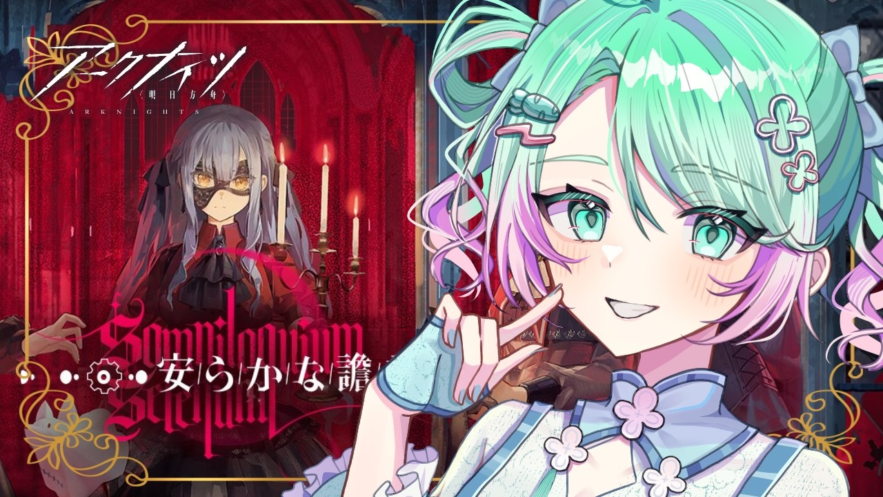 【 #ホクロナイツ 】① Ave Mujicaコラボイベ  ♰ 安らかな譫言 ♰  【 #山葵つん #アークナイツ 】