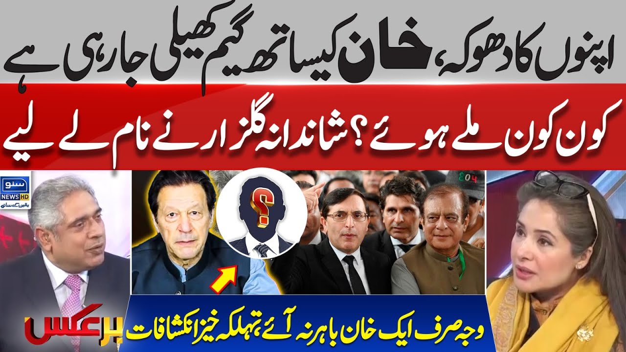 Deception Of Own People | Shandana Gulzar Revealed Big Names | Imran Khan | PTI | BarAks | EP 247
