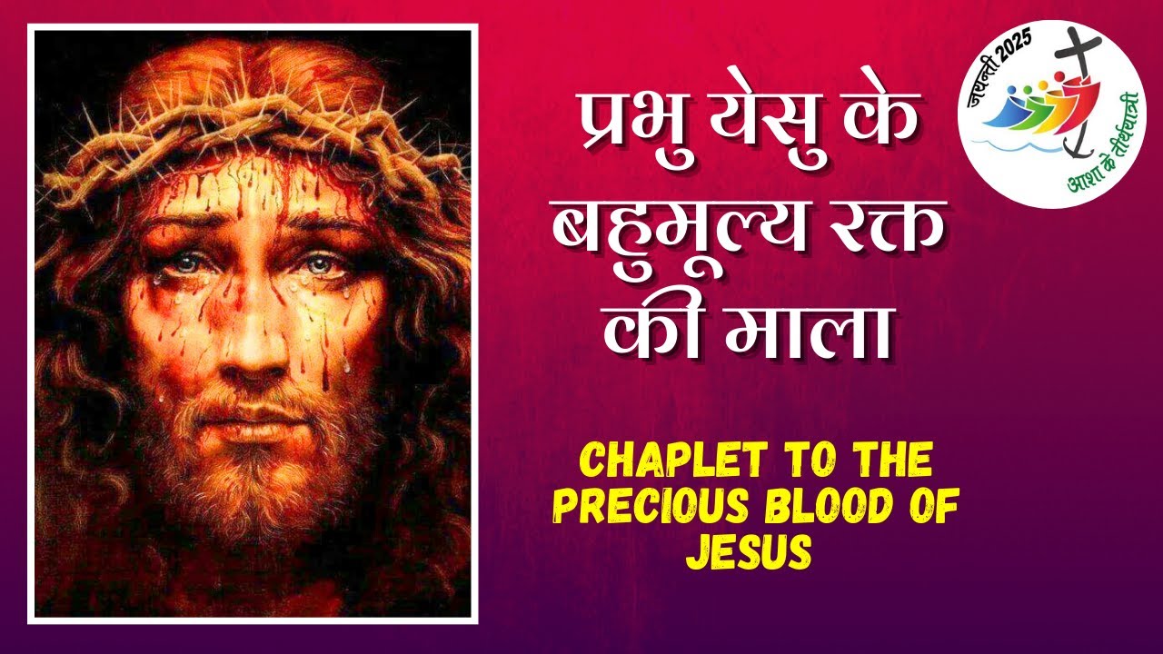 प्रभु येसु के बहुमूल्य रक्त की प्रार्थना से जीवन बदल सकता है || The Precious Blood of Jesus in Hindi