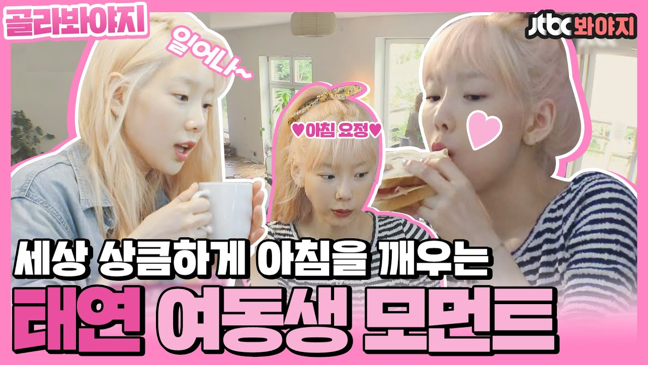 [골라봐야지] 언니지금 CUTE라고!! 태연같은 언니,동생이 어디있어!! 비긴어게인 속 태연 여동생 모먼트ㅣ비긴어게인3ㅣJTBC 191101 방송 외