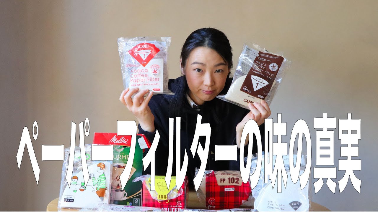 【漂白？無漂白？どっちがいいの？】コーヒーの抽出でペーパーフィルターが味にどれだけ影響を与えるのかを徹底比較してみた動画