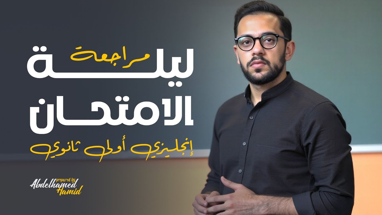 مراجعه انجليزي اولي ثانوي الترم التاني - مراجعه ليله الامتحان انجليزي اولى ثانوي الترم التاني