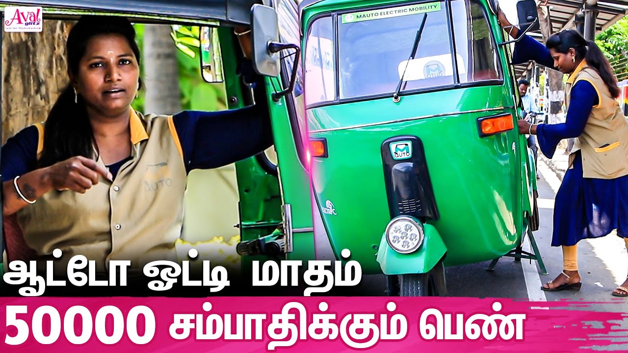 குடும்ப கடனை அடைக்க ஆட்டோ ஓட்டும் பெண் : Woman Auto Driver Mohana Emotional Interview