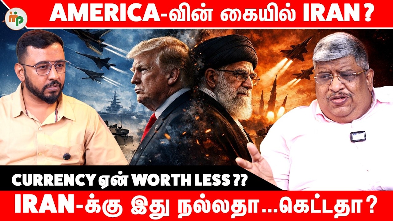 America vs Iran 🚨 Currency Value Down-ஆ? | Iran-க்கு Impact என்ன?