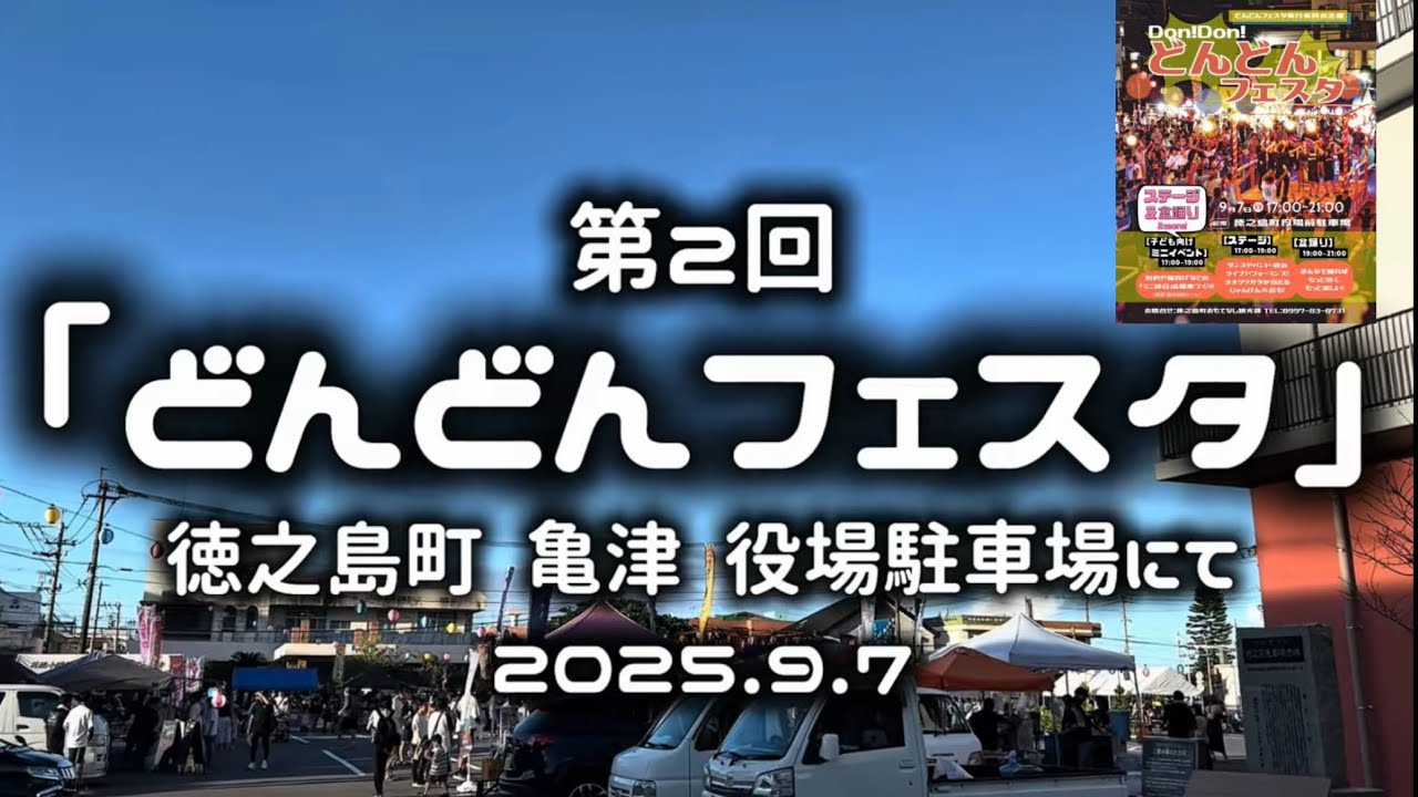 徳之島「第2回 どんどんフェスタ 2025」 -2025.9.7