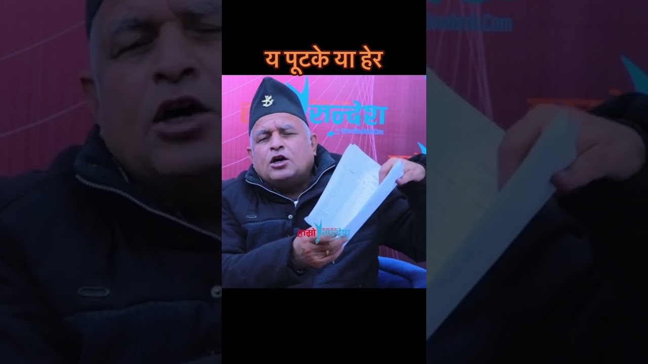 यी बुडाले नि दरै दिन्छन् है।
