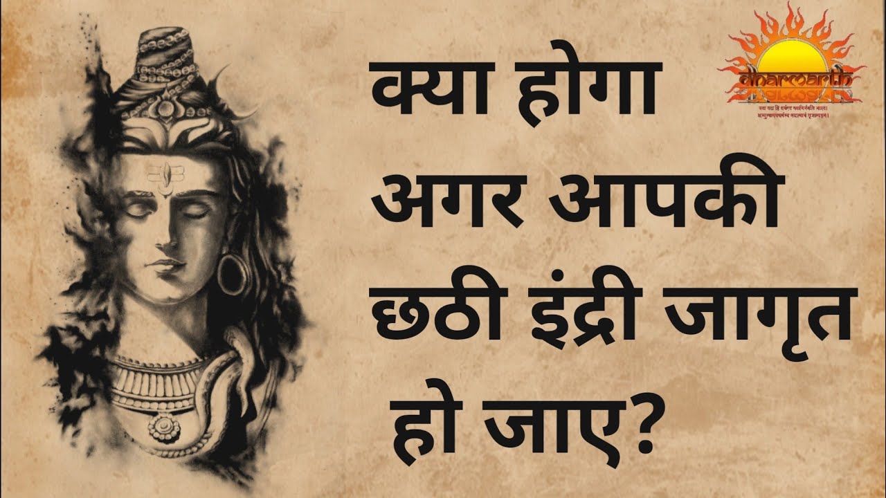 छठी इंद्री कैसे जागृत करें|Awakening of sixth sense|छठी इंद्री क्या है?|