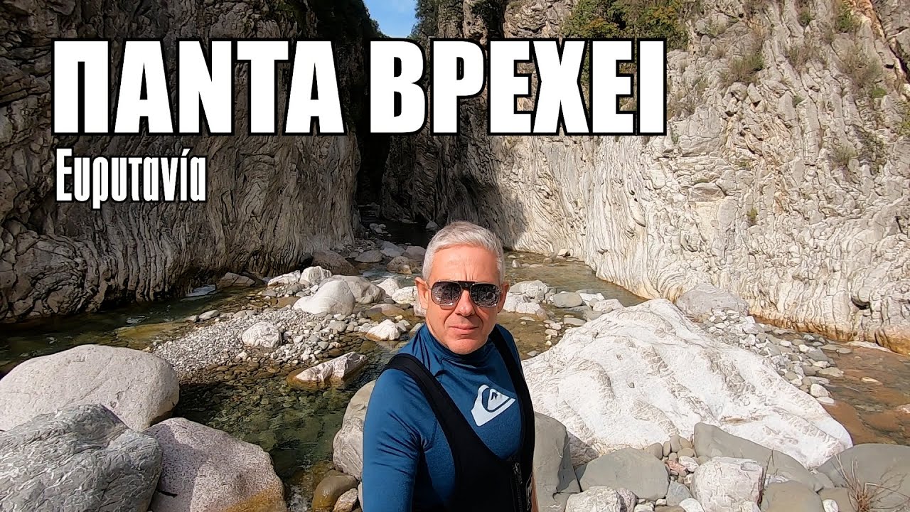 Οι ΕΙΚΟΝΕΣ με τον Τάσο Δούση ταξιδεύουν στην Ευρυτανία - Φαράγγι 