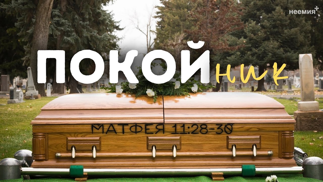 ПОКОЙник | Денис Малютин | 