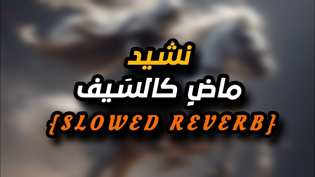 ماضٍ كالسيف - ( بطيء ) ¦ ANASHEED SLOWED