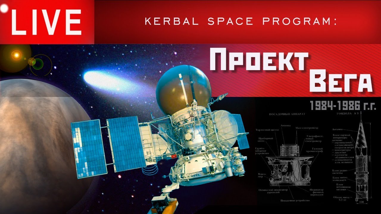 🔴🚀 KSP: ПРОЕКТ ВЕГА (ВЕНЕРА-ГАЛЛЕЯ)