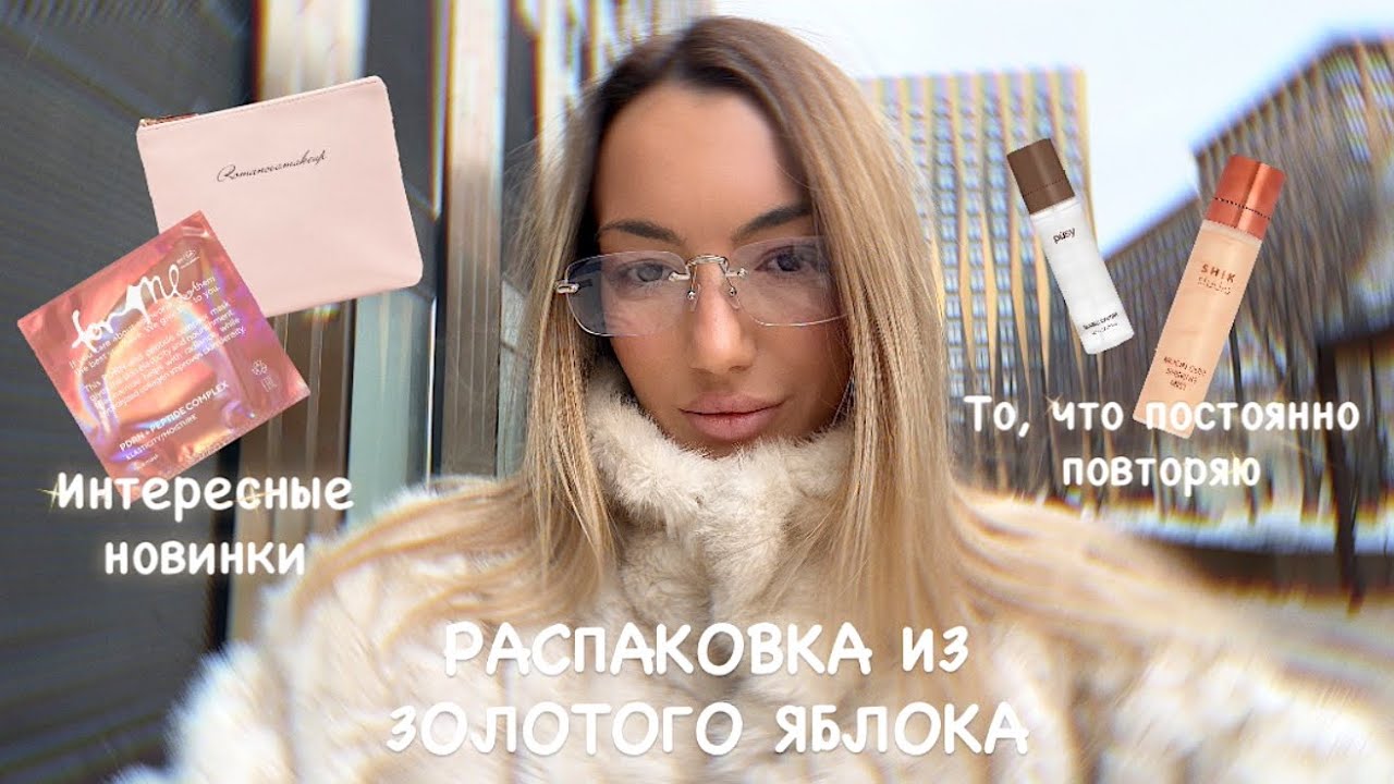 РАСПАКОВКА ИЗ ЗОЛОТОГО ЯБЛОКА 