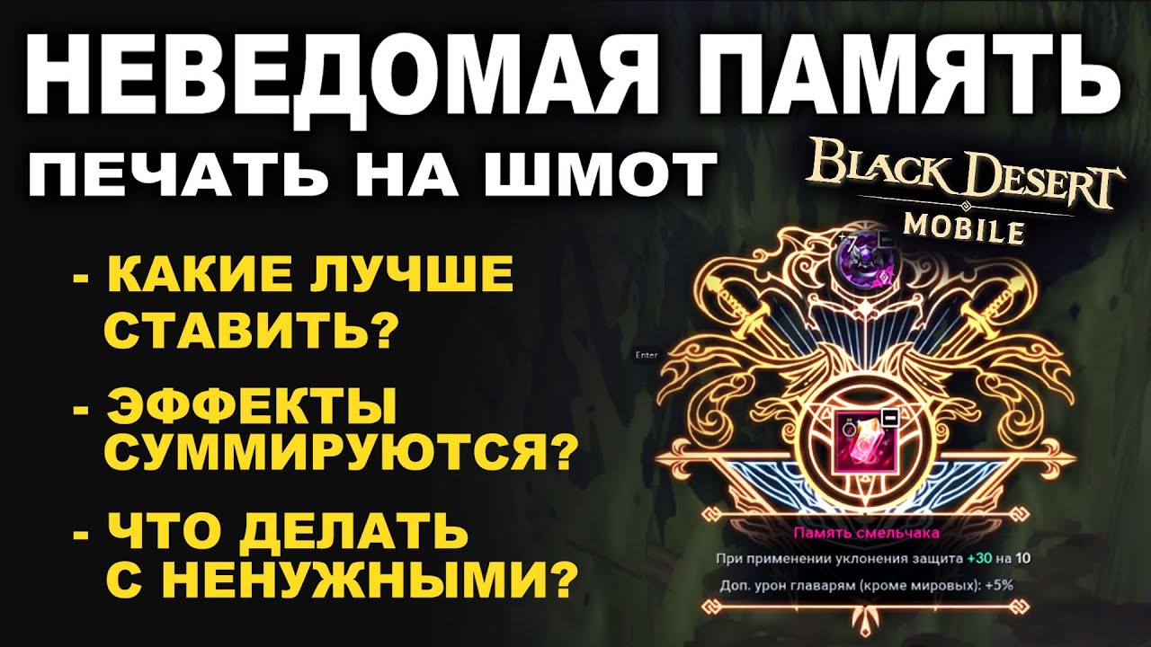 📱BDM: НЕВЕДОМАЯ ПАМЯТЬ. Суммируются? Что ставить? Разбираю все бафы в Black Desert Mobile (БДМ)
