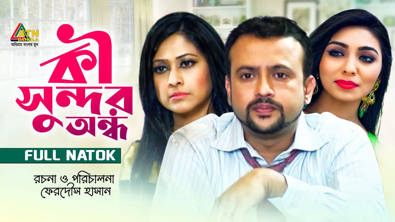 Ki Sundor Ondho | কী সুন্দর অন্ধ | Riaz Ahmed | Sumaiya Shimu | Dilara Zaman | ATN Bangla Natok