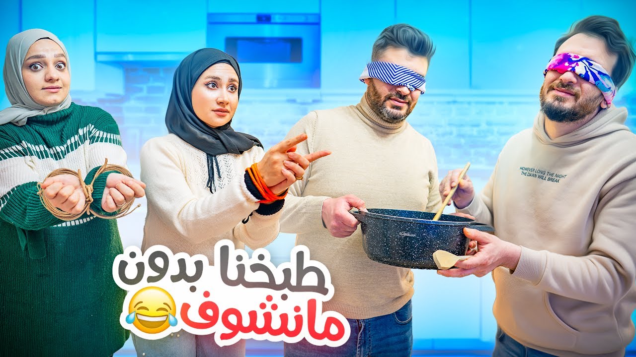 الشباب يطبخوا بدون مايشوفوا وممنوع نساعدهم | العيلة الحكم 😅
