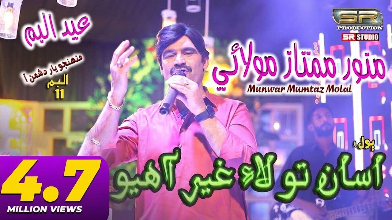 Asan Tuhnja Dushman | Munwar Mumtaz Molai | Eid Album 2023 | SR Production