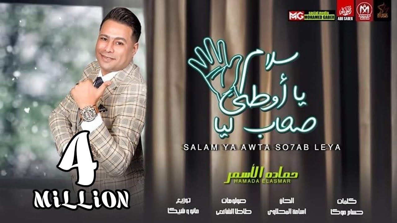 اغنية سلام يا اوطي اصحاب ليا  ( عيال مريضة متحوروش ) حمادة الاسمر - انتاج سيف ميوزك 2022