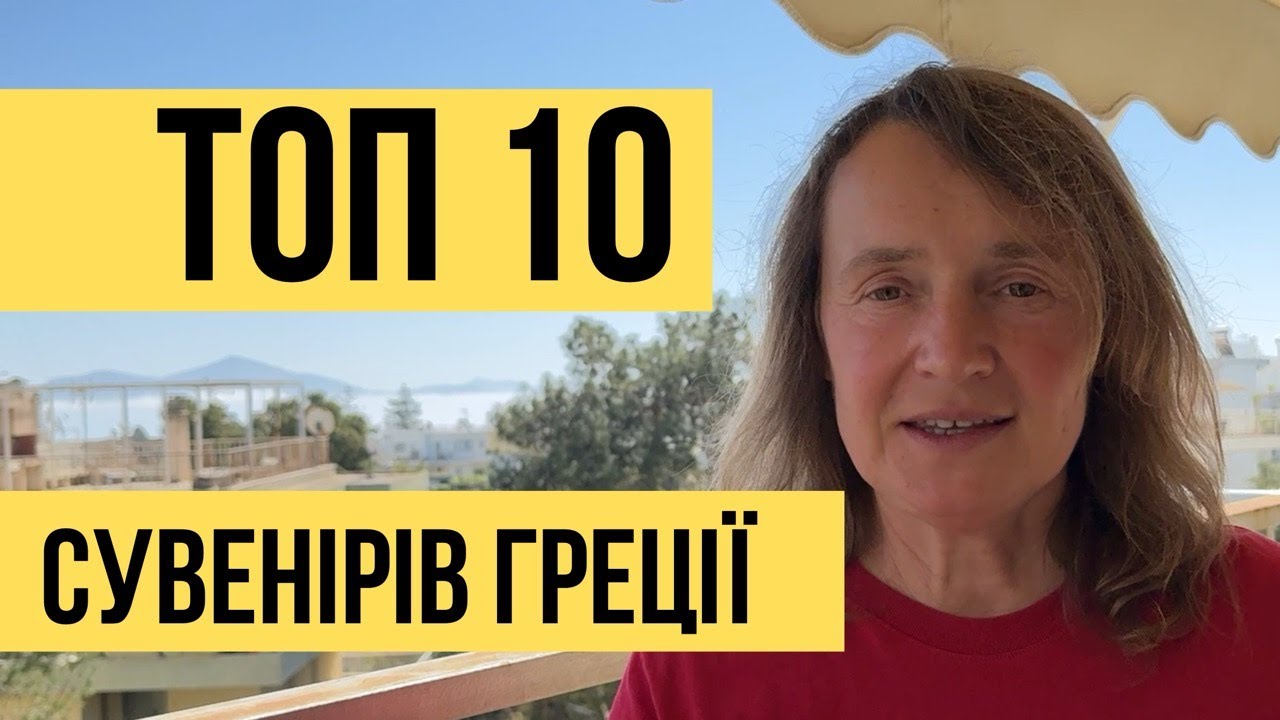Що Купити в Греції? ТОП-10 Незвичайних Подарунків!