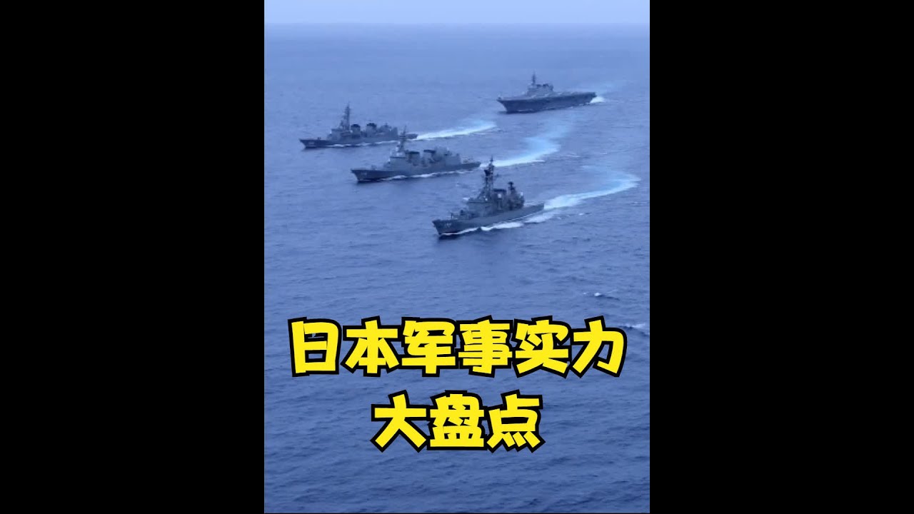 日本军事实力怎么样？最新大盘点，数据惊人有3种情况2种特点 #军迷 #飞机 #武器 #日军 #战争 #军舰