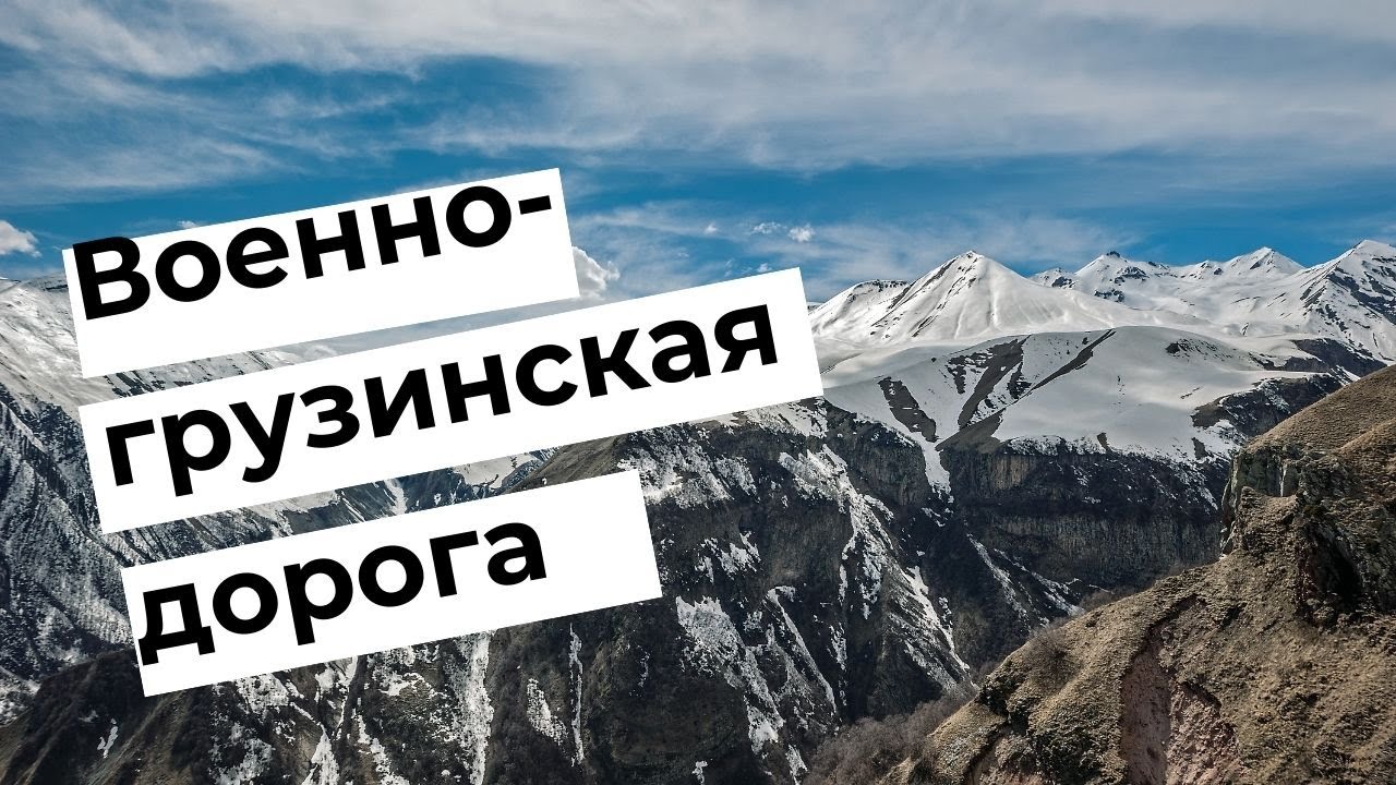 ВОЕННО-ГРУЗИНСКАЯ ДОРОГА. Все самые красивые места