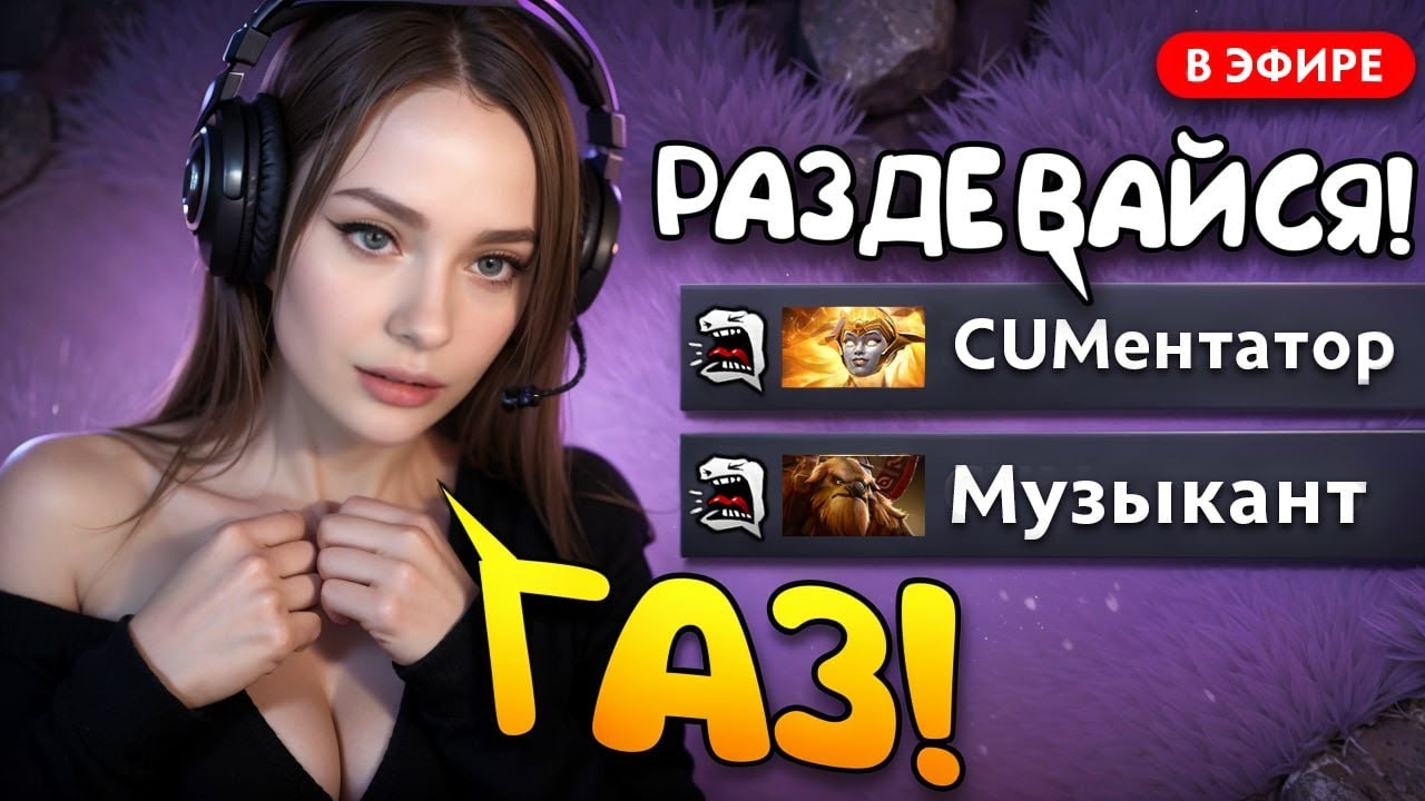 КОММЕНТАТОР И МУЗЫКАНТ РАЗДЕЛИ СТРИМЕРШУ?!