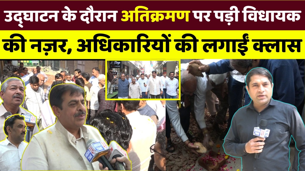 पालम रामचौक उद्धघाटन के दौरान अतिक्रमण पर विधायक की नज़र पड़ी, अधिकारियों की क्लास लगा दी।