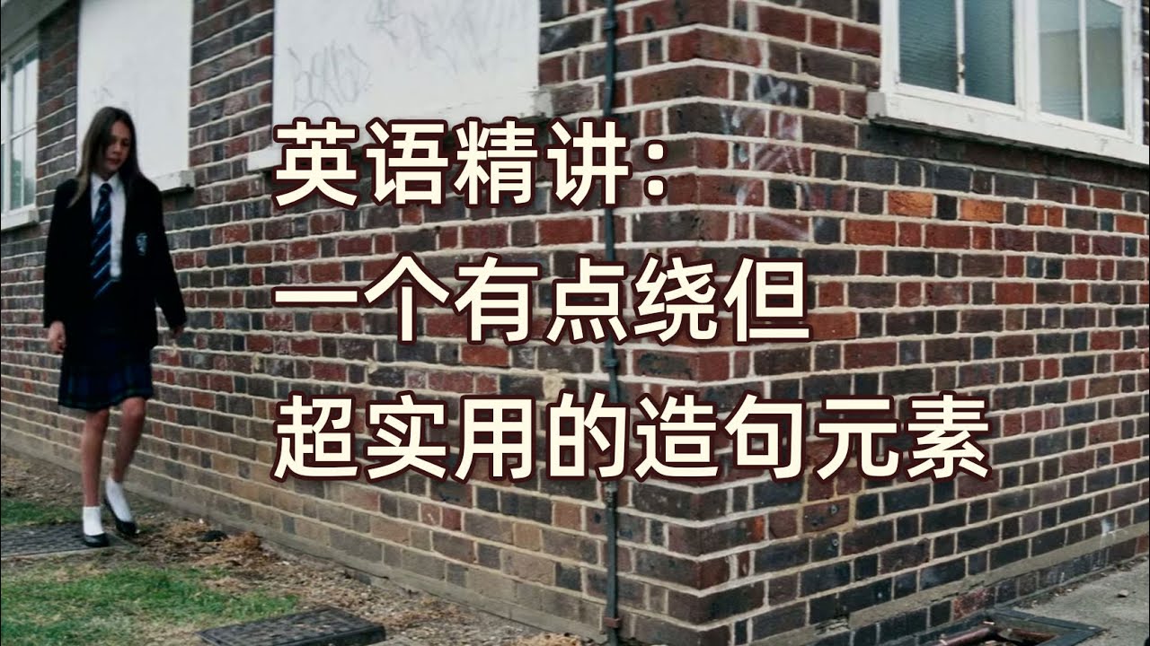 英语精讲：一个有点绕但超实用的造句元素