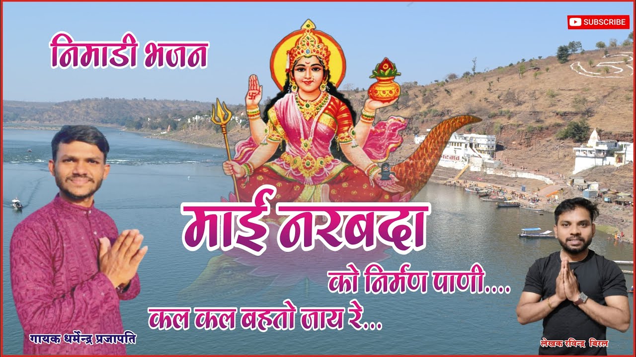 नर्मदा मैया का बहुत ही सुंदर भजन || म्हारी माई नरबदा को निर्मण पाणि कल कल बहतो जाय रे || नर्मदा भजन