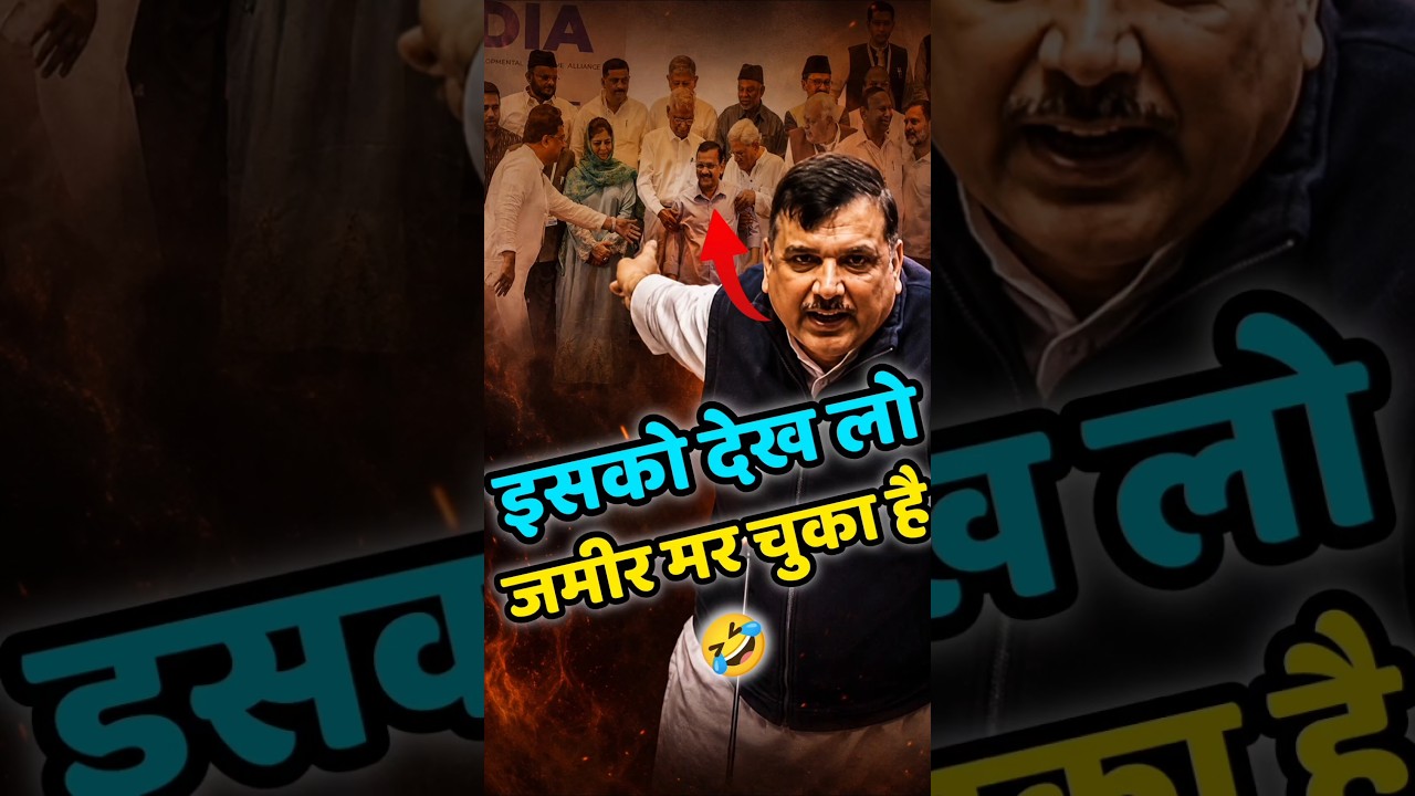 🤣 इसको देख लो  | Arvind Kejriwal | Sanjay Singh | Public Reaction  | Aap #shorts #arvindkejriwal
