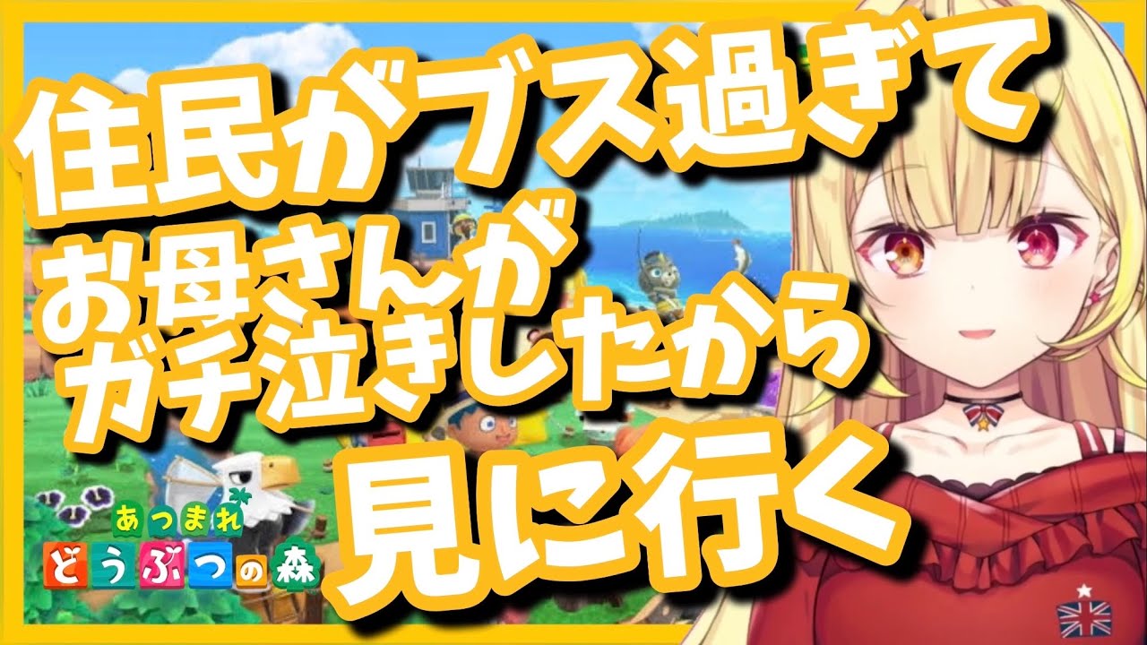 【あつ森】ブサイク過ぎてママ川にガチ泣きされた住民を見て大爆笑する星川サラ