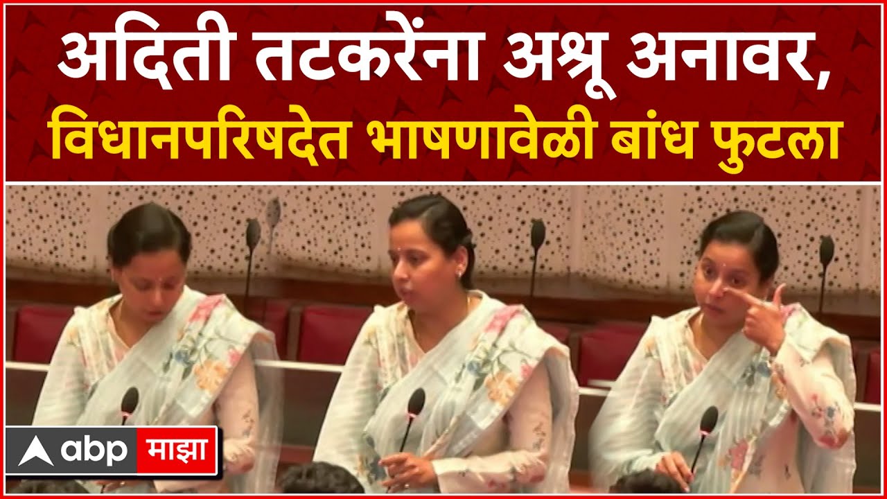 Aditi Tatkare on Aniket Tatkare : भावाच्या निरोपाच भाषण, आदिती तटकरे रडल्या