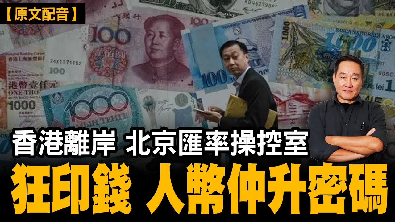 北京點樣經香港操控匯率，一條唔敢講嘅金融密碼。｜【#有冇搞錯】#石山 #粵語 #直播#Express VPN