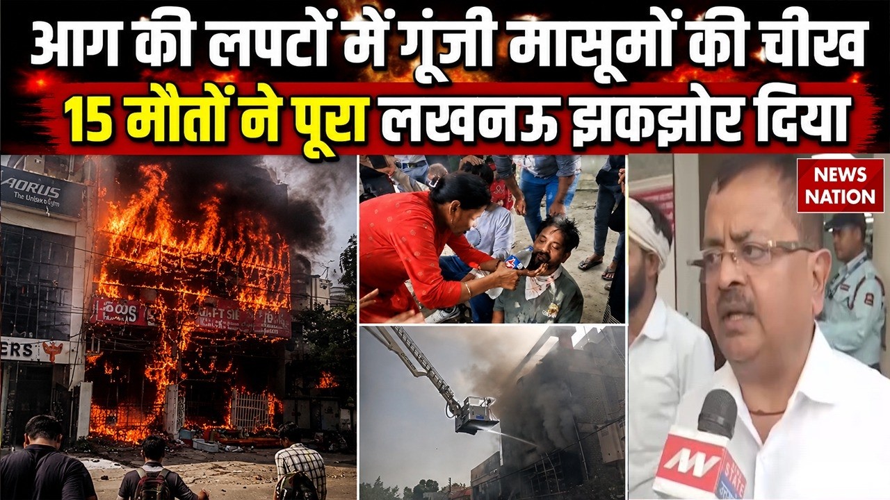Lucknow Coaching Fire Case: कोचिंग अग्निकांड में 15 मौतों से हिला लखनऊ | KGMU Trauma Centre