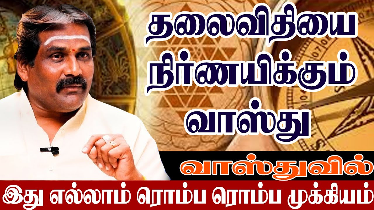 தலைவிதியை நிர்ணயிக்கும் வாஸ்து வாஸ்துவில் இது எல்லாம் ரொம்ப ரொம்ப முக்கியம் | Vasthu Tips Tamil
