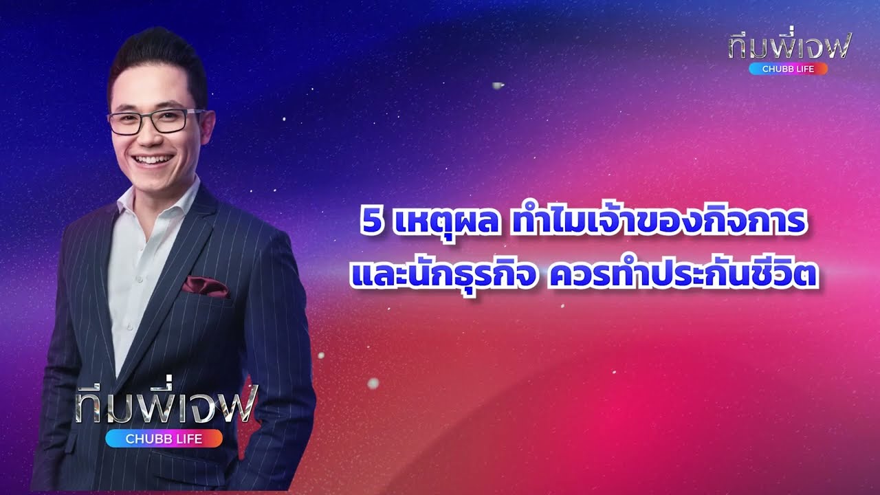 5 เหตุผลทำไมเจ้าของกิจการและนักธุรกิจ ควรทำประกันชีวิต
