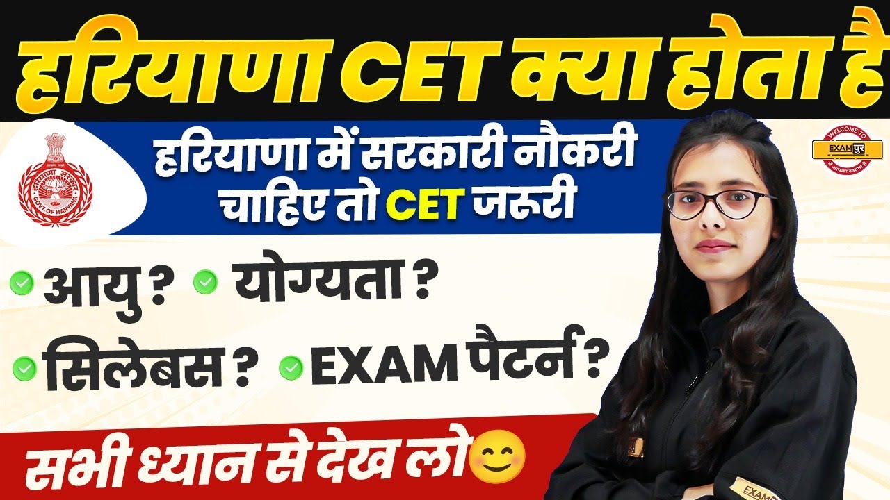 HARYANA CET KYA HOTA HAI ? HARYANA CET PREPARATION 2024 | HARYANA CET 2024 KAB HOGA