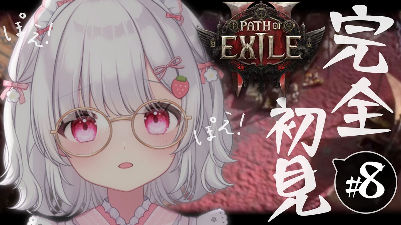 ０８〘 Path of Exile 2│PoE2 〙ACT3 │ついにACT３も最後になるはず、がんばるよ 〘 ネタバレ注意 〙