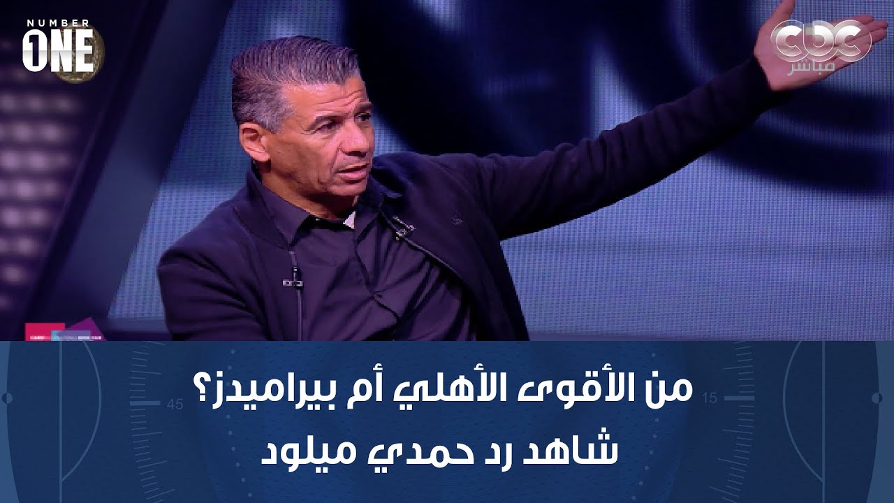 نمبر وان | من أفضل لاعب في الدوري المصري؟ ومن الأقوى الأهلي أم بيراميدز؟.. شاهد رد حمدي ميلود