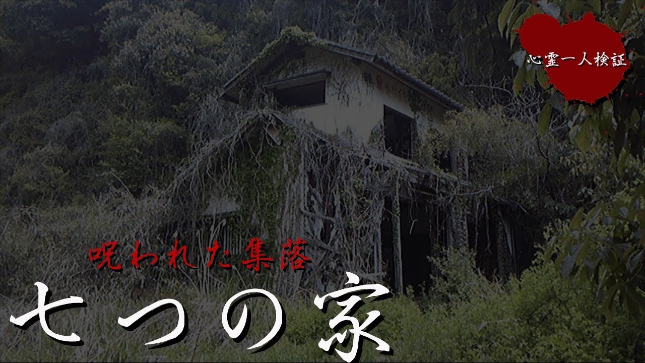 【心霊】みんな消えた。。。【七つの家】
