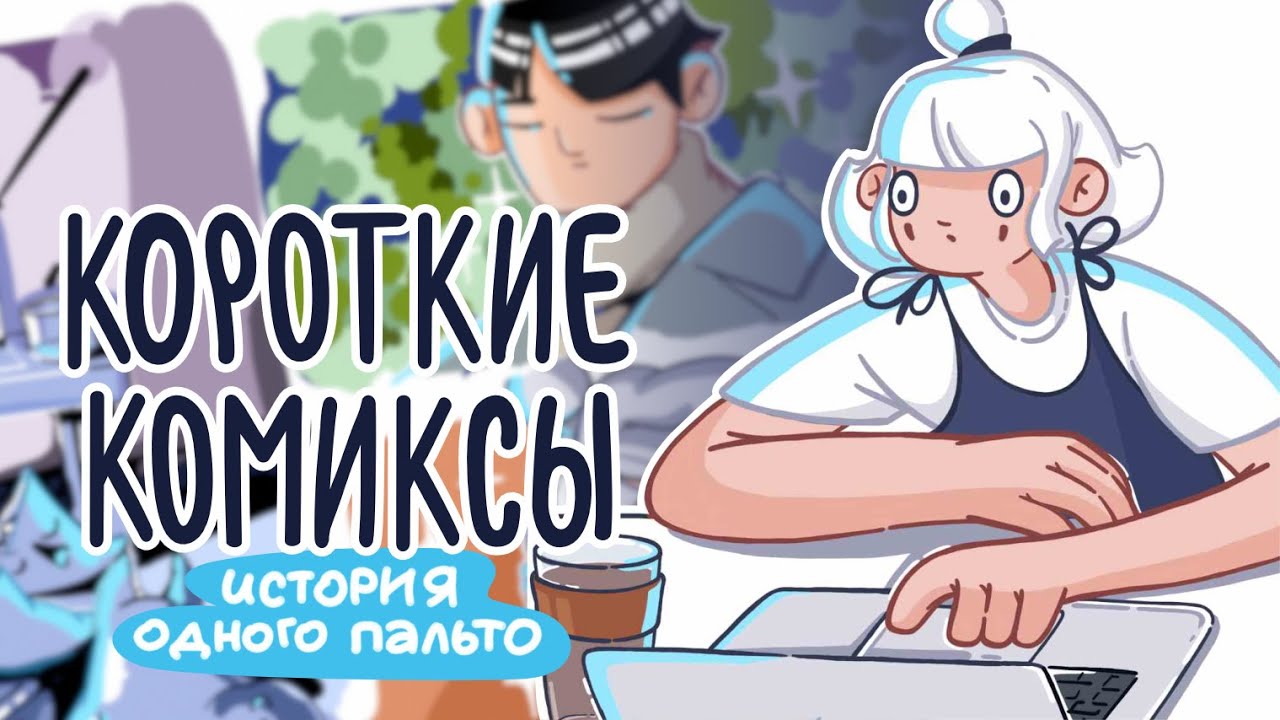 Мой первый короткий комикс | Short Comic | Как придумать и нарисовать свою историю