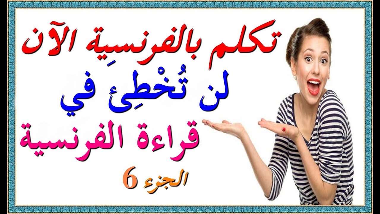 تكلم بالفرنسية الآن : لن تخطئ في قراءة الفرنسية بعد الآن و مشكلة الروابط بين الكلمات