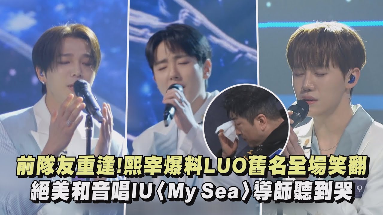 【Peak Time】前隊友重逢!熙宰爆料LUO舊名全場笑翻 絕美和音唱IU〈My Sea〉導師聽到哭