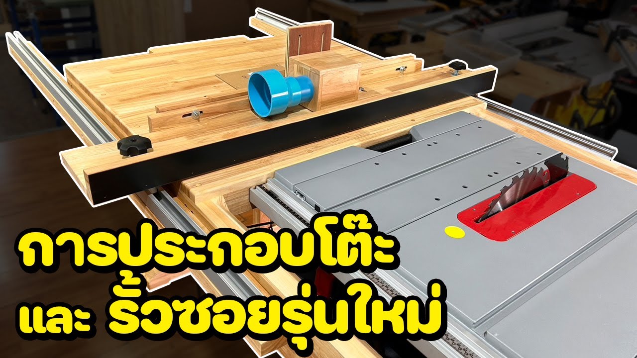 EP. 1407 วิธีการประกอบโต๊ะ และ รั้วซอยรุ่นใหม่