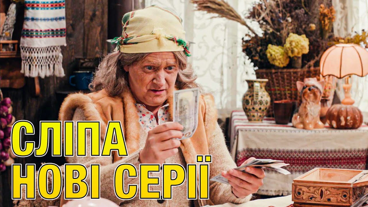 😵‍💫Серіал СЛІПА 💥нові серії 😲 ДИЗЕЛЬ 13.06.25 🤣