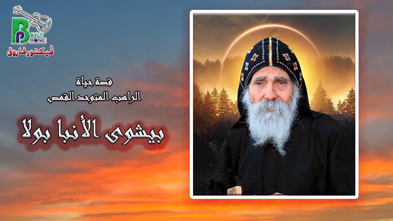 Father Bishoy Anba Bola|  فيلم قصة حياة ابونا بيشوى الانبا بولا - المتوحد